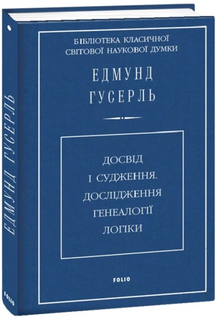 Досвід і судження. Дослідження генеалогії логіки