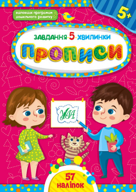 Завдання-5-хвилинки. Прописи. Від 5 років