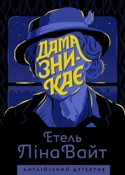 Дама зникає — 