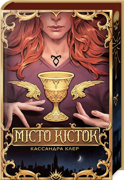 Місто кісток