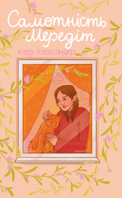 Самотність Мередіт — 