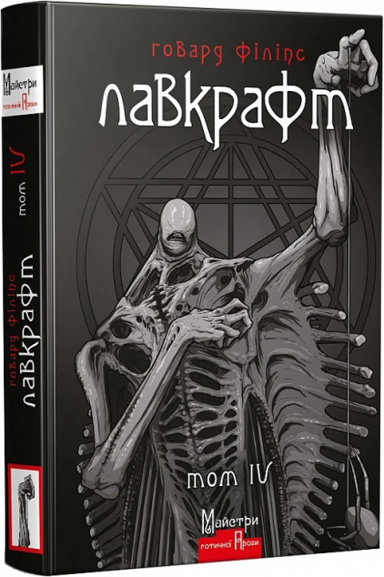 Говард Філіпс Лавкрафт. Повне зібрання прозових творів. Том 4