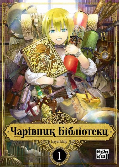Чарівник бібліотеки. Том 1 — Манґа