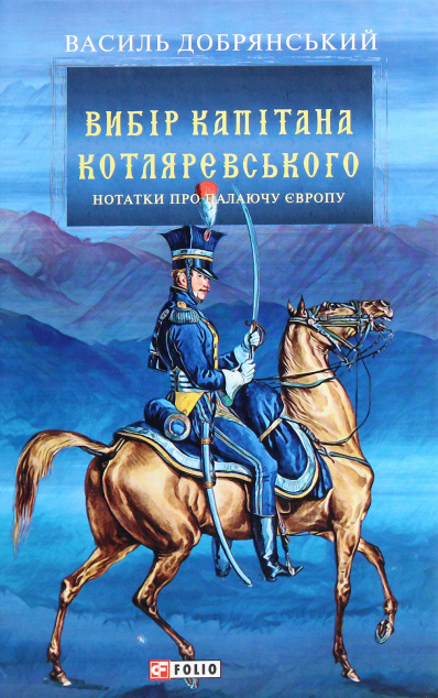 Вибір капітана Котляревського | купити книгу онлайн