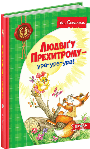 Людвіґу Прехитрому - ура-ура-ура!