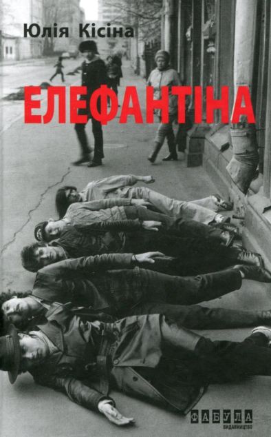 Елефантіна, або Кораблекрушенція Достоєвцева — Сучасна зарубіжна проза