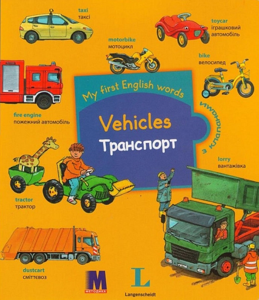 My first English words. Vehicles / Транспорт