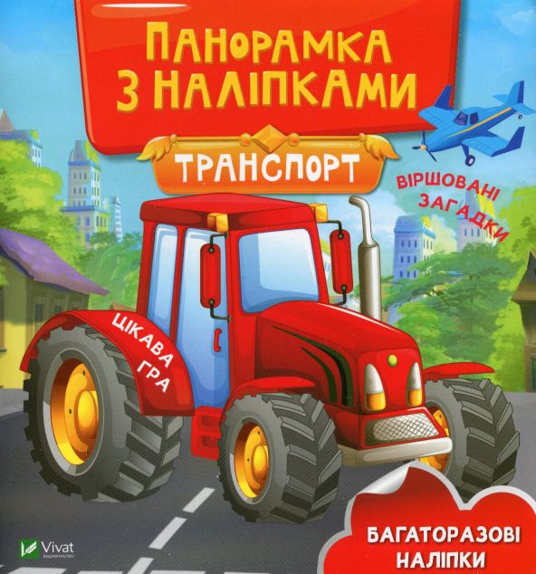 Транспорт. Панорамка з наліпками