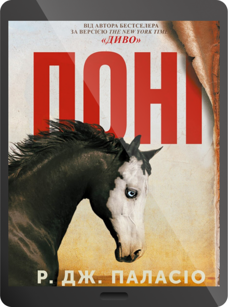 Електронна книга «Поні | купити книгу онлайн