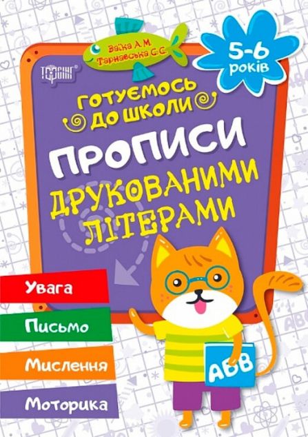 Готуємось до школи. Прописи друкованими літерами. 5-6...
