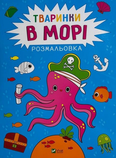 Розмальовка. Тваринки в морі
