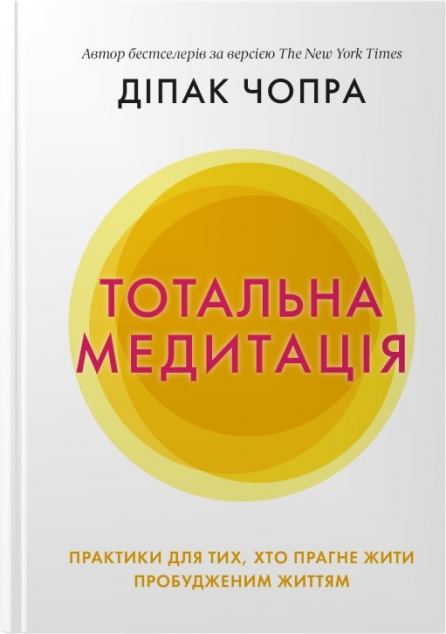 Тотальна медитація. Практики для тих, хто прагне жити...