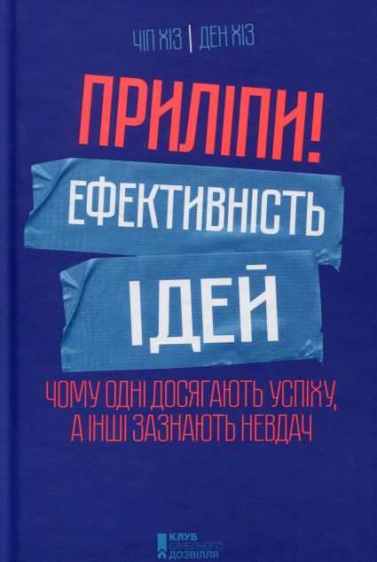 Приліпи! Ефективність ідей: чому одні досягають успіху,...
