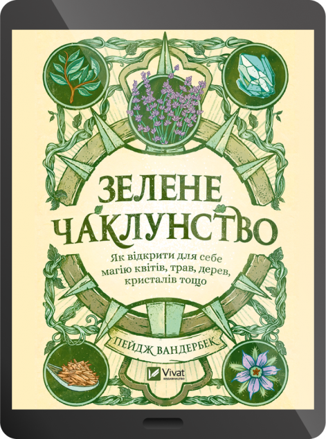 Електронна книга «Зелене чаклунство»