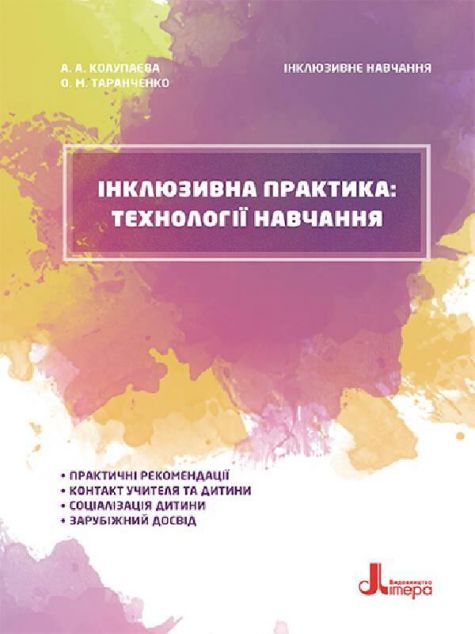 Інклюзивне навчання. Інклюзивна практика: технології...
