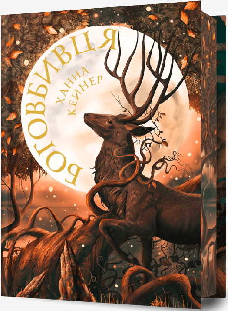 Боговбивця (Limited Edition)