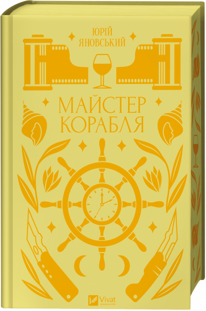 Майстер корабля
