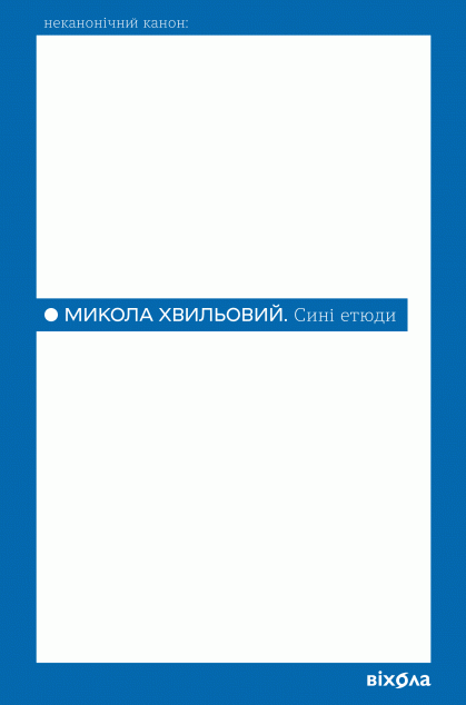 Сині етюди (Неканонічний канон)