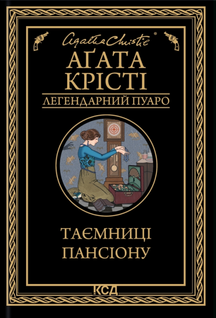 Таємниці пансіону | купити книгу онлайн