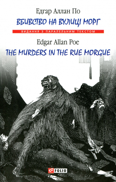 Вбивство на вулиці Морг / The Murders in the Rue Morgue