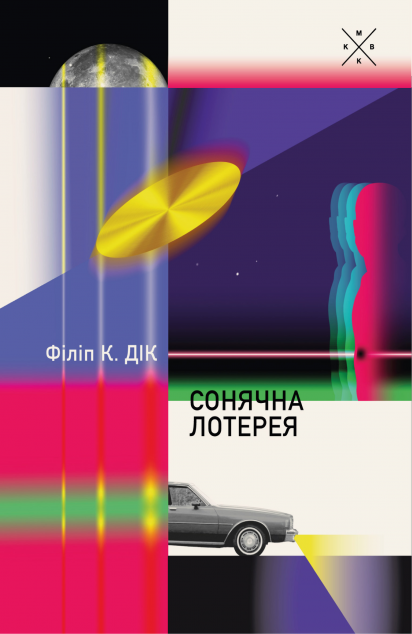 Сонячна лотерея — 