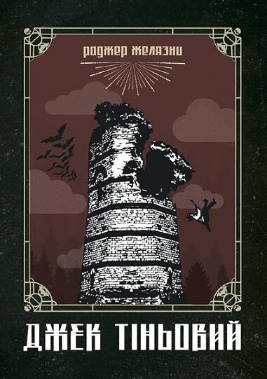 Джек Тіньовий | купити книгу онлайн