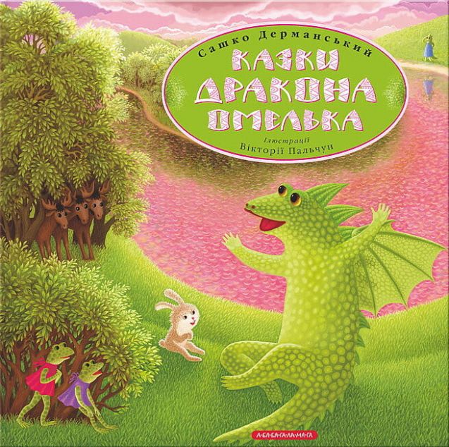 Казки дракона Омелька — Казки