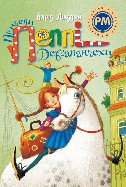 Пригоди Пеппі Довгапанчохи — 