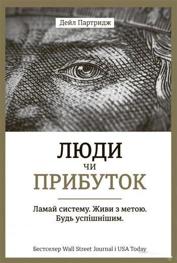 Люди чи прибуток. Ламай систему. Живи з метою. Будь...