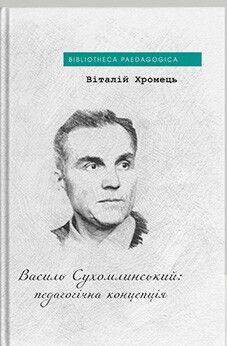 Василь Сухомлинський: педагогічна концепція