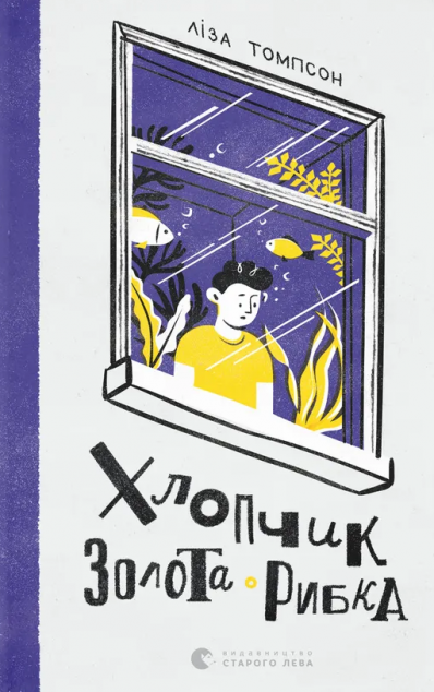 Хлопчик Золота Рибка