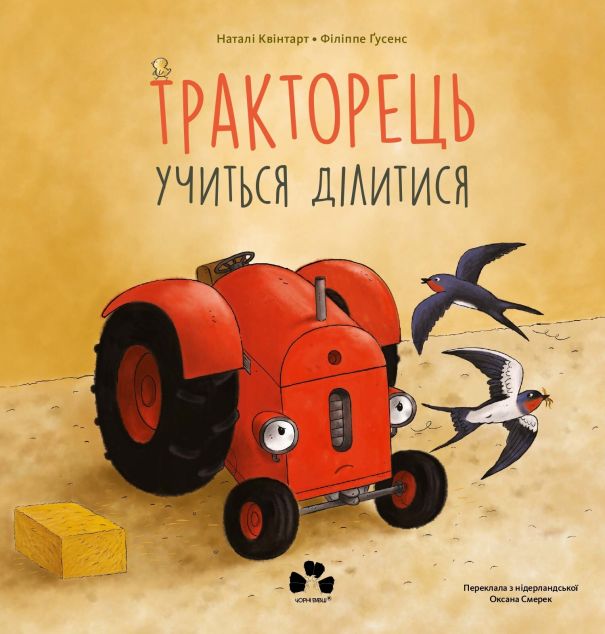 Тракторець учиться ділитися