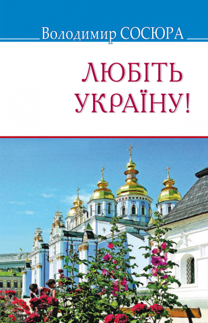 Любіть Україну! — Сучасна українська поезія