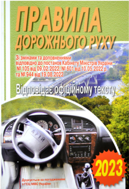 ПДР. Офіційний текст. 2023
