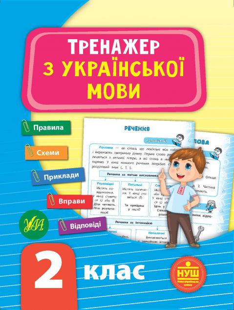 Тренажер з української мови. НУШ. 2 клас