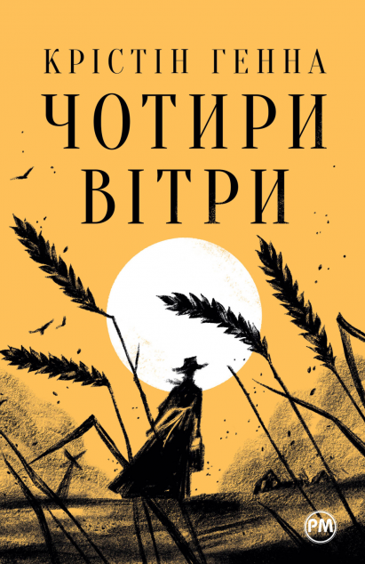 Чотири вітри (Великий роман)