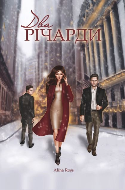 Два Річарди (обкладинка 2021 року)