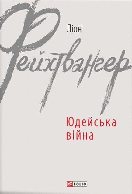 Юдейська війна | купити книгу онлайн