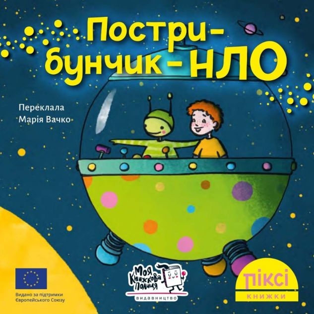 Пострибунчик НЛО — 