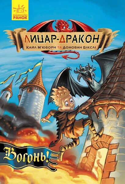 Вогонь! (Лицар-Дракон #1)