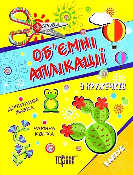 Об'ємні аплікації з кружечків. Кактус. Від 4 років