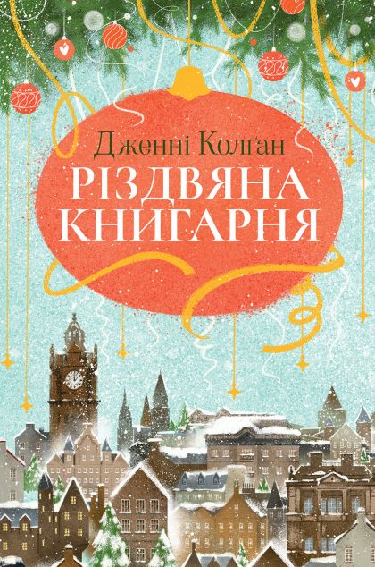 Різдвяна книгарня