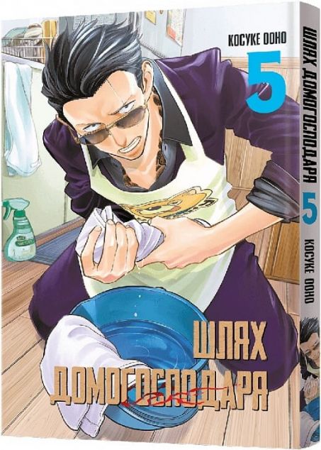 Шлях домогосподаря. Том 5
