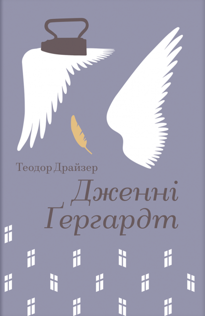 Дженні Ґергардт