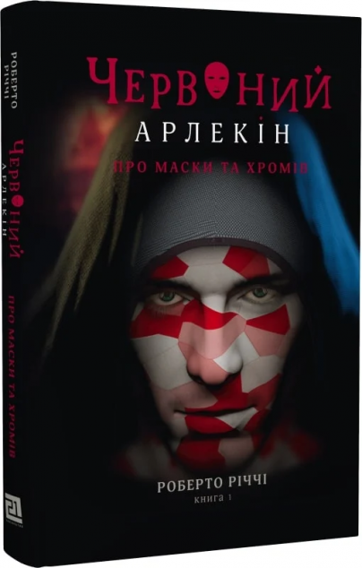 Про маски та хромів (Червоний арлекін #1)