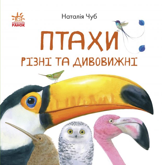 В гостях у природи. Птахи різні та дивовижні — 