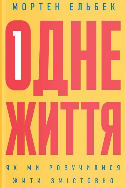 Одне життя. Як ми розучилися жити змістовно