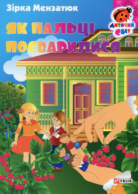 Книжка-картонка. Як пальці посварилися | купити книгу онлайн