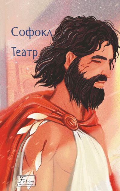 Софокл. Театр — 