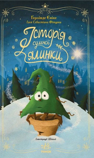 Історія сумної ялинки — 